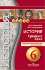 Ведюшкин 6 кл. История средних веков. Поурочные рекомендации (Сер"Сферы")/72