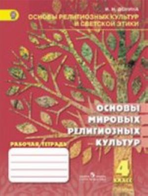 Донина Основы религиозных культур и светской этики. Основы мировых  религиозных культур . Рабочая тетрадь 4 класс/К-03657-14