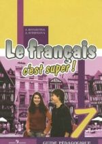 Le francais 7: C'est super! Guide pedagogique / Frantsuzskij jazyk. 7 klass. Kniga dlja uchitelja