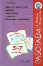 Dukhovno-nravstvennoe razvitie i vospitanie uchaschikhsja. Monitoring rezultatov. 5-7 klassy. Metodicheskoe posobie