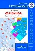 Физика. 7-9 классы. Рабочие программы. Предметная линия "Ломоносов"