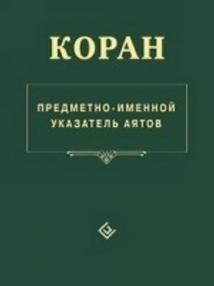 Коран. Предметно-именной указатель аятов