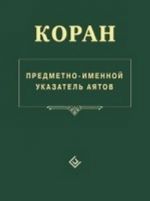 Коран. Предметно-именной указатель аятов