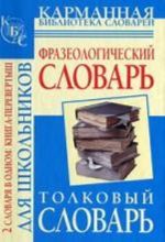 Frazeologicheskij slovar russkogo jazyka dlja shkolnikov. Tolkovyj slovar russkogo jazyka dlja shkolnikov