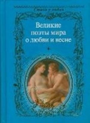 Великие поэты мира о любви и весне