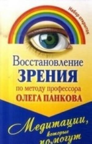 Vosstanovlenie zrenija po metodu professora Olega Pankova. Meditatsii, kotorye pomogut (nabor iz 20 otkrytok)