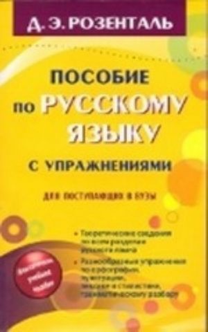 Posobie po russkomu jazyku s uprazhnenijami dlja postupajuschikh v vuzy