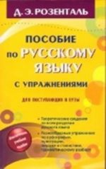 Пособие по русскому языку с упражнениями для поступающих в вузы