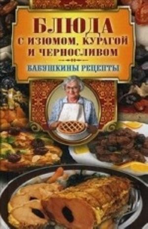 Блюда с изюмом, курагой и черносливом