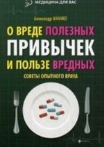 O vrede poleznykh privychek i polze vrednykh. Sovety opytnogo vracha