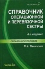 Spravochnik operatsionnoj i perevjazochnoj sestry. Spavochnoe posobie