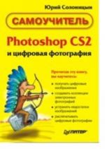 Photoshop CS2 i tsifrovaja fotografija: Samouchitel