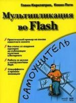 Multiplikatsija vo Flash