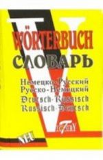 Словарь русско-немецкий и немецко-русский. 52000 слов