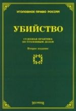 Убийство. Судебная практика по уголовным делам