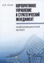 Korporativnoe upravlenie i strategicheskij menedzhment: informatsionnyj aspekt