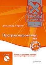 Программирование на C++. Трюки и эффекты (+CD)