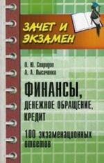 Finansy, denezhnoe obraschenie, kredit. 100 ekzamenatsionnykh otvetov