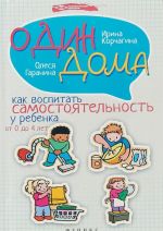 Один дома: как воспитать самостоятельность у ребенка от 0 до 4 лет