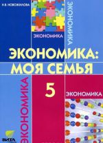 Ekonomika. Moja semja. 5 kl: uchebnoe posobie. 10-e izd