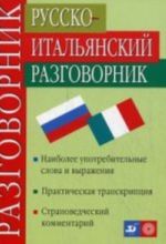 Русско-итальянский разговорник. 9-е изд., стер