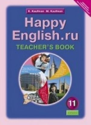 Anglijskij jazyk. Happy English. ru. /Schastlivyj anglijskij. 11 klass. Kniga dlja uchitelja. FGOS