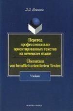 Перевод профессионально ориентированных текстов на немецком языке