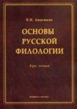 Основы русской филологии. Курс лекций