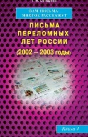 Вам письма многое расскажут. Письма переломных лет России (2002-2003 годы). Книга 4