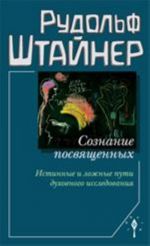 Soznanie posvjaschennykh. Istinnye i lozhnye puti dukhovnogo issledovanija