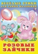 Розовые зайчики