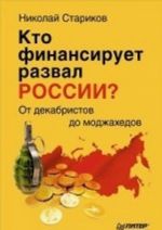 Кто финансирует развал России? От декабристов до моджахедов (мягк. обл.)