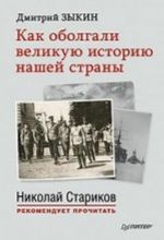 Kak obolgali velikuju istoriju nashej strany. S predisloviem Nikolaja Starikova (mjagk. obl.)