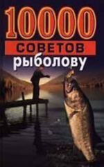 10000 советов рыболову