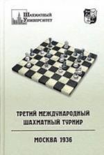 Третий международный шахматный турнир. Москва, 1936. Учебное издание