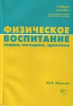 Fizicheskoe vospitanie: teorija, metodika, praktika