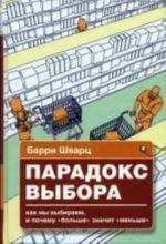 Парадокс выбора. Почему "больше" значит "меньше". Шварц Б.