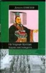 Istorija Kitaja. Korni nastojaschego