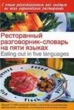 Restorannyj razgovornik-slovar na pjati jazykakh = Eating out in Five Languages