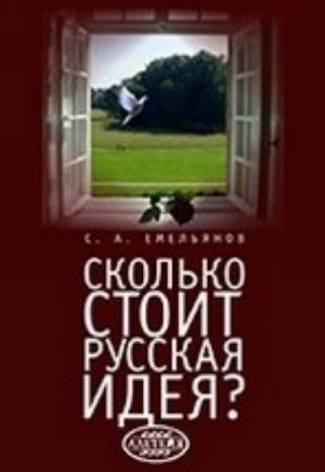 Skolko stoit russkaja ideja? Prakticheskie aspekty problemy idealnogo i natsionalnogo