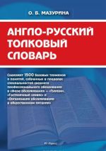 Anglo-russkij tolkovyj slovar.-M.: RG-Press,2014. /=157399/