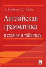 Anglijskaja grammatika v skhemakh i tablitsakh.Uch.pos.-M.: Prospekt,2013. /=156964/