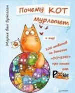 Pochemu kot murlychet i eschjo 100 otvetov na detskie "pochemu" pro koshek ot PookieCat 4+