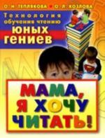 Технология обучения чтению юных гениев. Мама, я хочу читать!