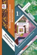 Изобразительное искусство. 1 класс. Органайзер для учителя. Методические разработки уроков