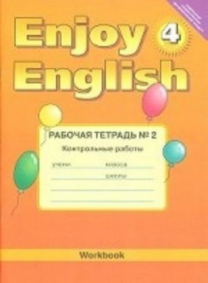 Английский язык. Enjoy English. Рабочая тетрадь. 4 класс. Часть 2. Контрольные работы. ФГОС