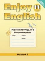 Биболетова Enjoy English 11 кл. Рабочая тетрадь N2 Конрольные работы (ФГОС) (Титул)