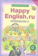 Английский язык. Happy English. ru. "Счастливый английский. ру". 3 класс. Рабочая тетрадь. Часть 2. ФГОС