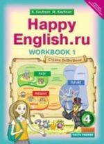 Английский язык. "Счастливый английский. ру" / "Happy English. ru". 4 класс. Рабочая тетрадь N1 с раздаточным материалом к учебнику. ФГОС