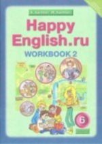 Happy English. ru 6: Workbook 2 / Английский язык. 6 класс. Рабочая тетрадь N2